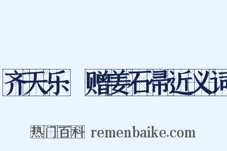齐天乐·赠姜石帚近义词是什么意思的图片
